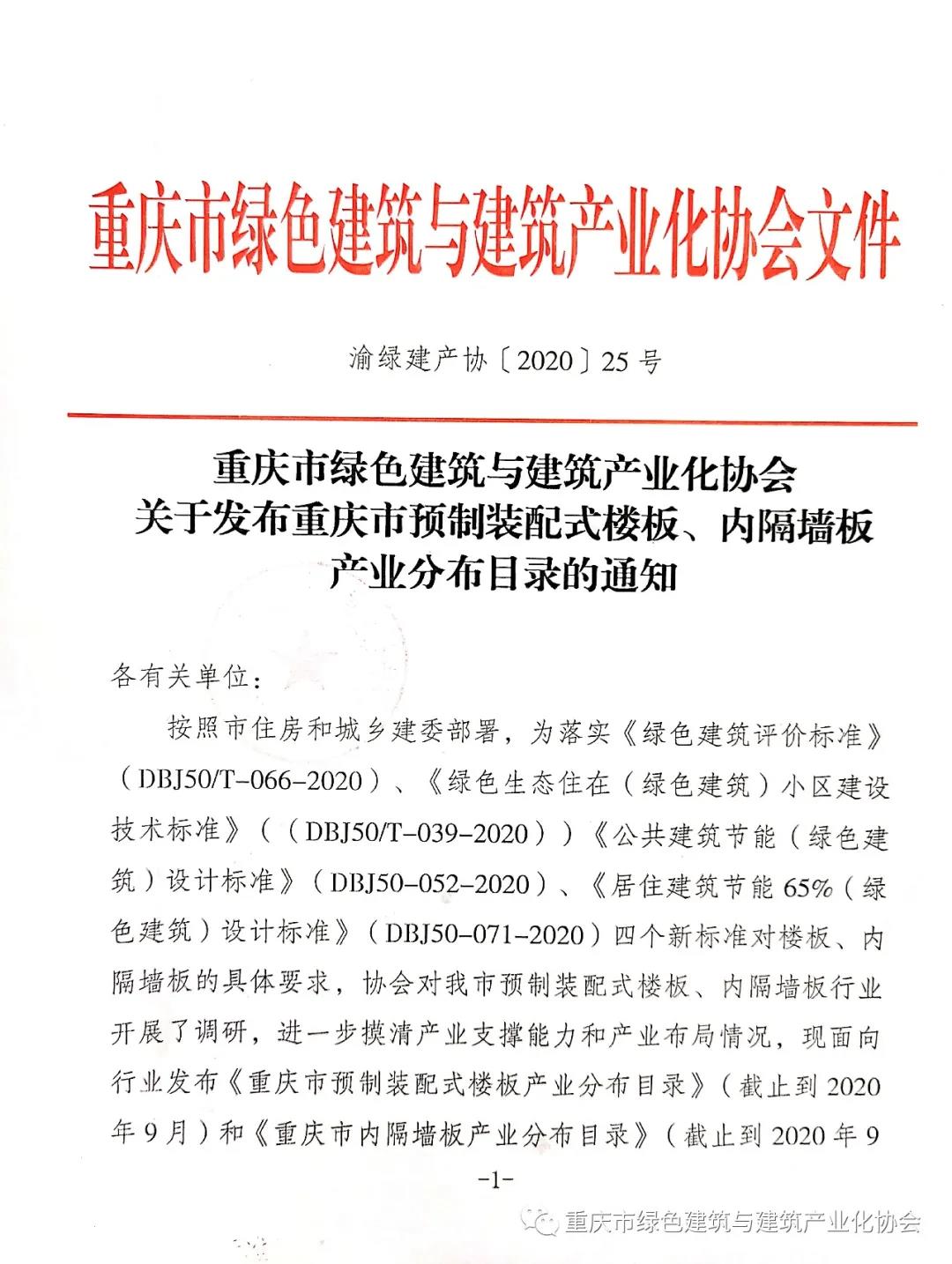 米乐m6
产品列入重庆市预制装配式楼板、内隔墙板产业分布目录