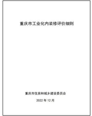 最新资讯丨米乐m6
参编重庆市工程建设地方标准——《重庆市工业化内装修评价细则》